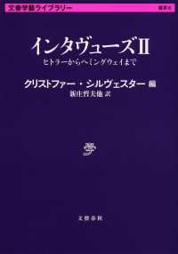 文春学藝ライブラリー<br> インタヴューズ〈２〉ヒトラーからヘミングウェイまで