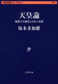 天皇論 - 象徴天皇制度と日本の来歴 文春学藝ライブラリー