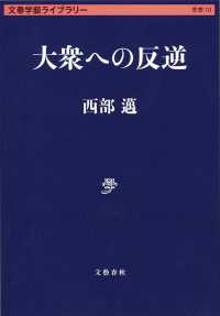 文春学藝ライブラリー<br> 大衆への反逆