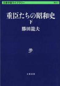 文春学藝ライブラリー<br> 重臣たちの昭和史〈下〉