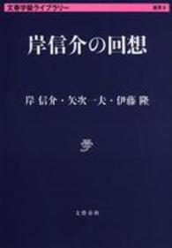 文春学藝ライブラリー<br> 岸信介の回想