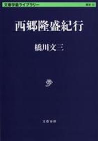 西郷隆盛紀行 文春学藝ライブラリー