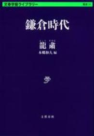 鎌倉時代 文春学藝ライブラリー