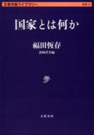 文春学藝ライブラリー<br> 国家とは何か