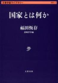 国家とは何か 文春学藝ライブラリー