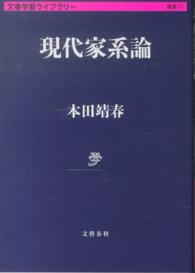 文春学藝ライブラリー<br> 現代家系論
