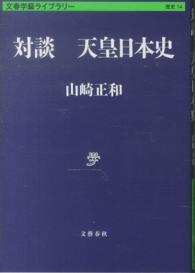 文春学藝ライブラリー<br> 対談　天皇日本史