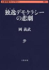 独逸デモクラシーの悲劇 文春学藝ライブラリー