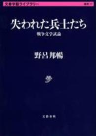 失われた兵士たち - 戦争文学試論 文春学藝ライブラリー