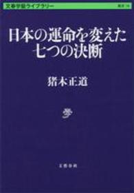 文春学藝ライブラリー<br> 日本の運命を変えた七つの決断
