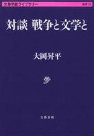 文春学藝ライブラリー<br> 対談　戦争と文学と