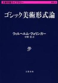 ゴシック美術形式論 文春学藝ライブラリー