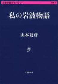 文春学藝ライブラリー<br> 私の岩波物語