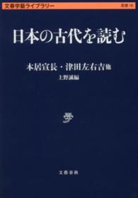 文春学藝ライブラリー<br> 日本の古代を読む