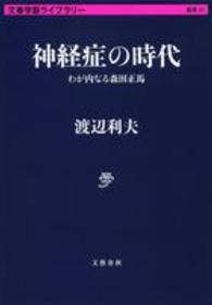 神経症の時代 - わが内なる森田正馬 文春学藝ライブラリー