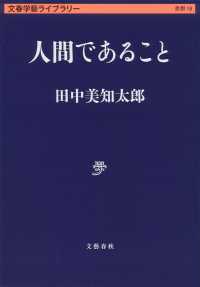 人間であること 文春学藝ライブラリー　思想　１８