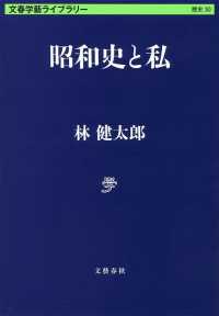 昭和史と私 文春学藝ライブラリー　歴史　３０