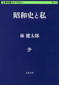 文春学藝ライブラリー　歴史　３０<br> 昭和史と私