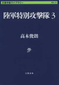 陸軍特別攻撃隊 〈３〉 文春学藝ライブラリー　歴史　３３