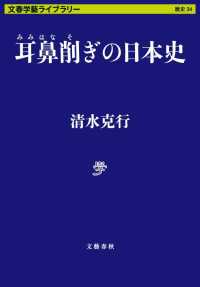 文春学藝ライブラリー　歴史　３４<br> 耳鼻削ぎの日本史