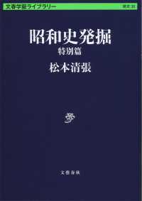 昭和史発掘　特別篇 文春学藝ライブラリー　歴史　３６