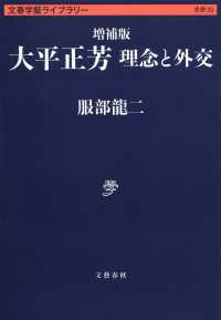 文春学藝ライブラリー　思想　２０<br> 大平正芳　理念と外交 （増補版）
