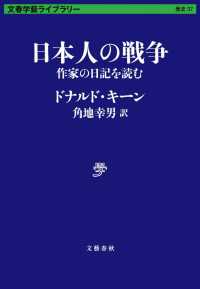 文春学藝ライブラリー　歴史　３７<br> 日本人の戦争―作家の日記を読む