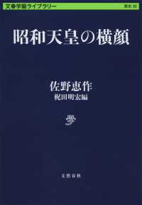昭和天皇の横顔 文春学藝ライブラリー　歴史　３９