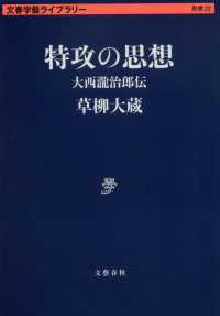文春学藝ライブラリー　思想　２２<br> 特攻の思想―大西瀧治郎伝