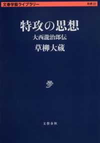 特攻の思想 - 大西瀧治郎伝 文春学藝ライブラリー　思想　２２