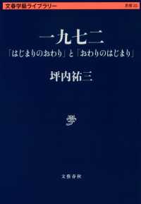 一九七二 - 「はじまりのおわり」と「おわりのはじまり」 文春学藝ライブラリー　思想　２３