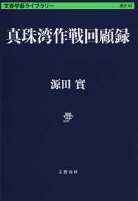 文春学藝ライブラリー　歴史　４３<br> 真珠湾作戦回顧録