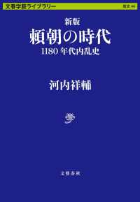 頼朝の時代 - １１８０年代内乱史 文春学藝ライブラリー　歴史　４４ （新版）