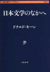 日本文学のなかへ 文春学藝ライブラリー　思想　２４