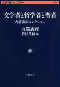 文春学藝ライブラリー　思想　２５<br> 文学者と哲学者と聖者―吉満義彦コレクション