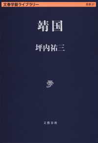 靖国 文春学藝ライブラリー　思想　２７