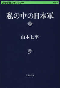 私の中の日本軍 〈下〉 文春学藝ライブラリー　歴史　４６