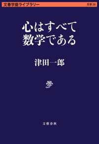 文春学藝ライブラリー　思想　２８<br> 心はすべて数学である