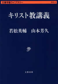文春学藝ライブラリー　思想　２９<br> キリスト教講義