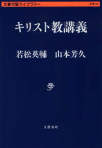 キリスト教講義 文春学藝ライブラリー　思想　２９