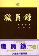 職員録 〈平成１３年版　下巻〉