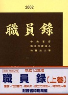 職員録 〈平成１４年版　上巻〉