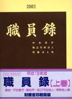 職員録 〈平成１５年版　上巻〉