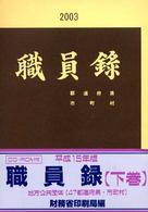 職員録 〈平成１５年版　下巻〉