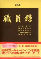 職員録 〈平成１７年版　上巻〉