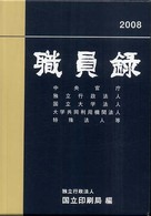 職員録〈平成２０年版上巻〉