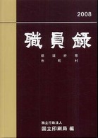 職員録〈平成２０年版下巻〉