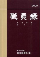 職員録〈平成２１年版　下巻〉