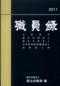 職員録〈平成２３年版　上巻〉