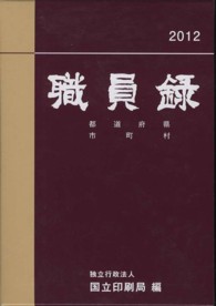 職員録 〈平成２４年版　下巻〉